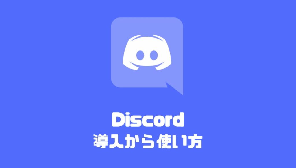 Discordの導入方法から通話やサーバー等の使い方 項目解説 ディス