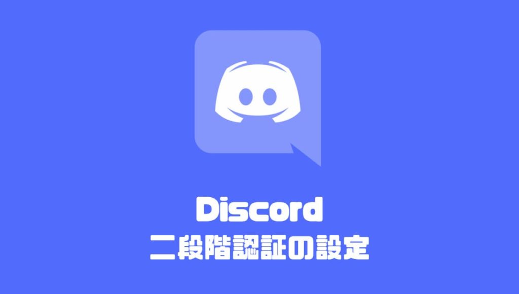 二段階認証の方法やマイク設定などdiscordのユーザー設定項目を解説 ディスコード Pinapopom