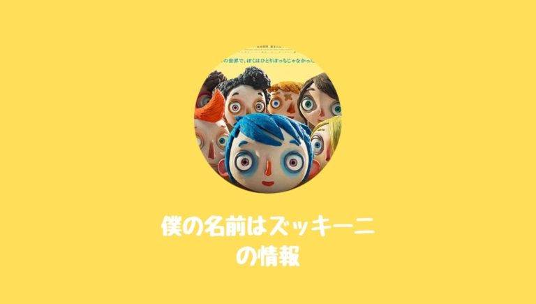 映画『ぼくの名前はズッキーニ』あらすじキャスト見所公開日まとめ！子供たちの成長を描くストップモーションアニメ！