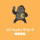 映画『ゴジラVSキングコング(仮題)』あらすじ内容・公開日情報
