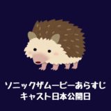 映画『ソニックザムービー』あらすじキャスト・公開日:最新情報【セガの大人気キャラクター単独映画!】