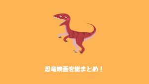 【保存版】恐竜映画人気おすすめ67選を名作子供向けアニメ実写全紹介！