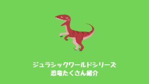 映画『ジュラシックパーク&ワールド』登場全43種の恐竜一覧解説！