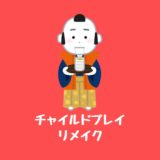 映画『チャイルドプレイ』リメイク版最新情報は?【あらすじ内容キャスト公開日等】
