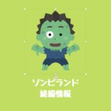 映画『ゾンビランド』続編が2019年公開!あらすじキャスト超解説【コメディ系ゾンビランド2にみんなが帰ってきた】