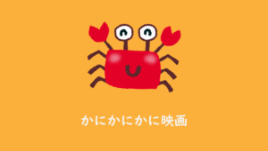 巨大カニ・蟹型怪獣が出てくる人気おすすめ映画7選！《2019年最新》