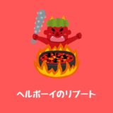 『ヘルボーイ』2019年リブート版あらすじキャスト公開日:最新情報