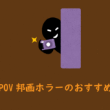 【邦画編】POV主観ショットのホラー映画7選《2019年最新版》