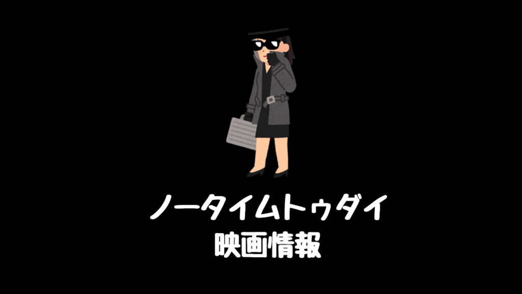 映画 ノータイムトゥダイ あらすじキャスト日本公開日 最新情報まとめ Pinapopom