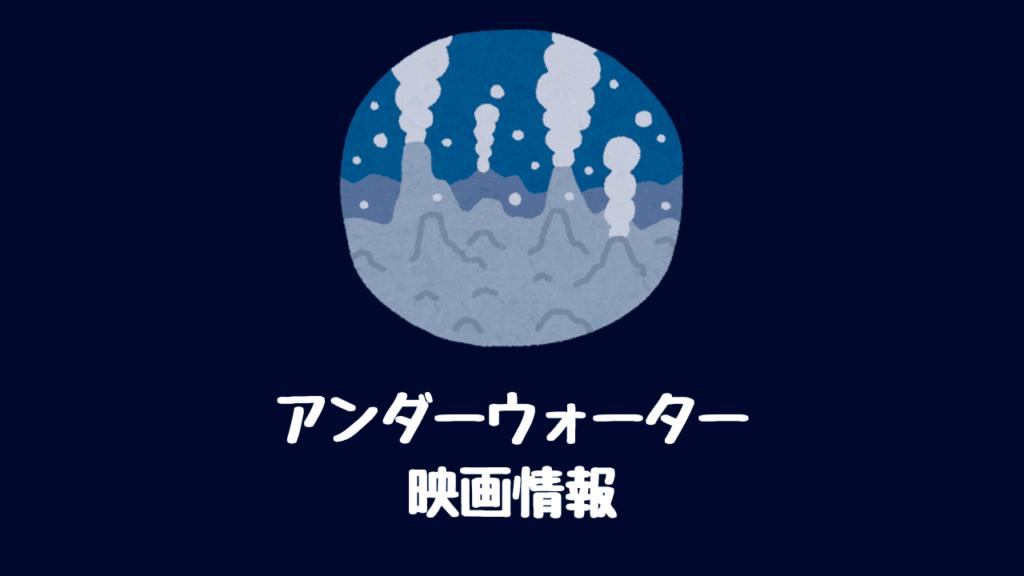 映画 アンダーウォーター あらすじキャスト日本公開日 最新情報まとめ Pinapopom